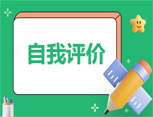 自我鉴定评价1000字