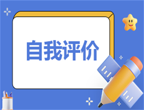 评价自我鉴定