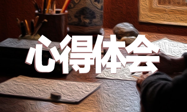 中小学生安全教育日心得体会