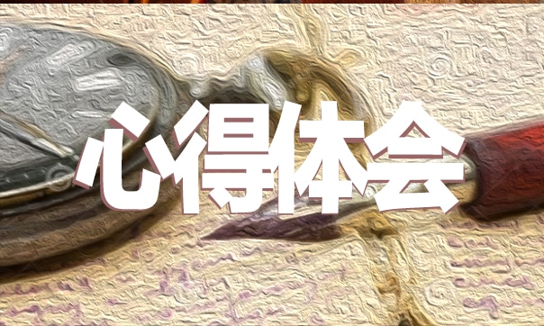 有关劳动教育的心得体会