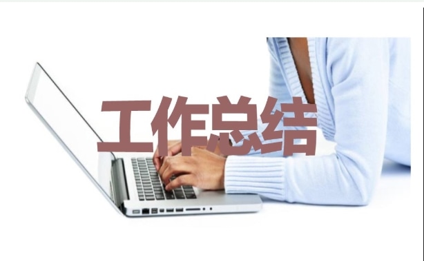 工作自我鉴定600字
