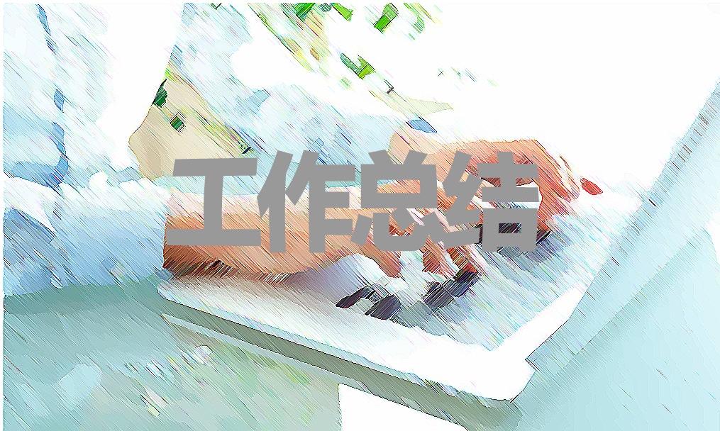 工作简短自我鉴定