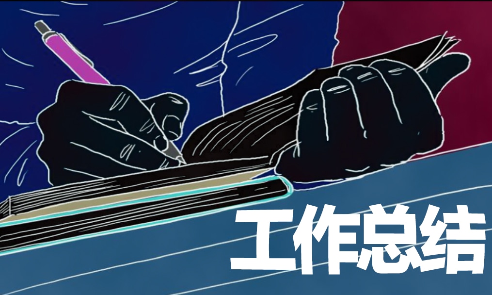 会计实习总结报告