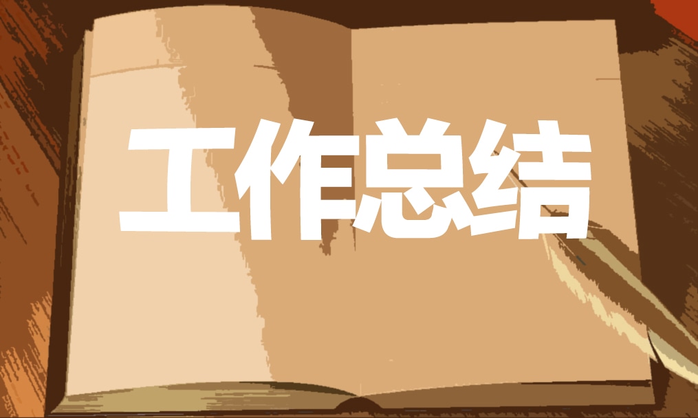 大学生实习总结报告