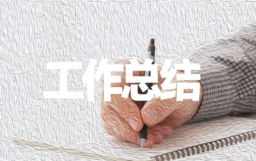 简短自我鉴定怎么写工作